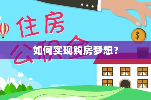 和政如何实现购房梦想？