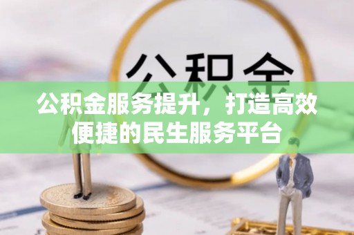 萨尔图公积金服务提升，打造高效便捷的民生服务平台