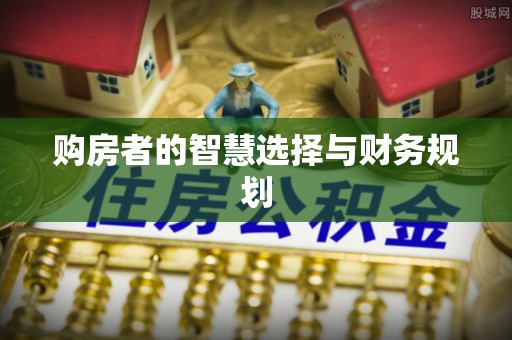 萨尔图购房者的智慧选择与财务规划