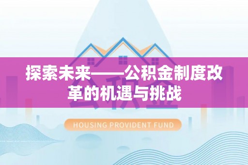 罗田探索未来——公积金制度改革的机遇与挑战