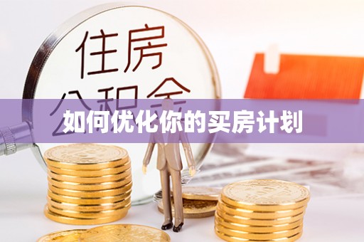 南投市如何优化你的买房计划