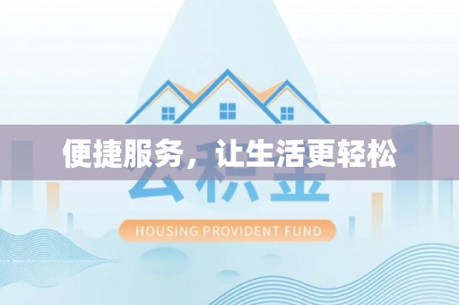 曹妃甸便捷服务，让生活更轻松
