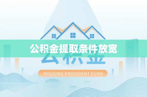 南投市公积金提取条件放宽