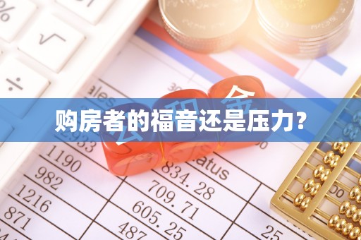 南投市购房者的福音还是压力？