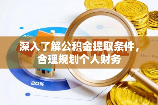 曹妃甸深入了解公积金提取条件，合理规划个人财务
