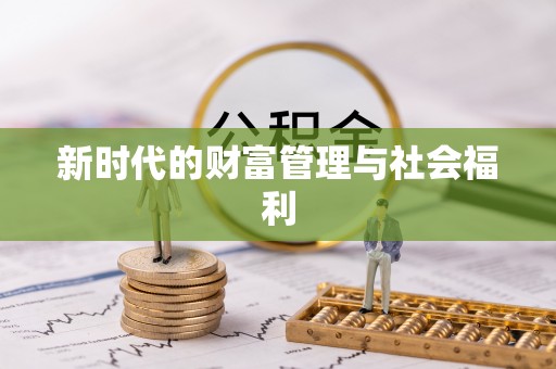 曹妃甸新时代的财富管理与社会福利