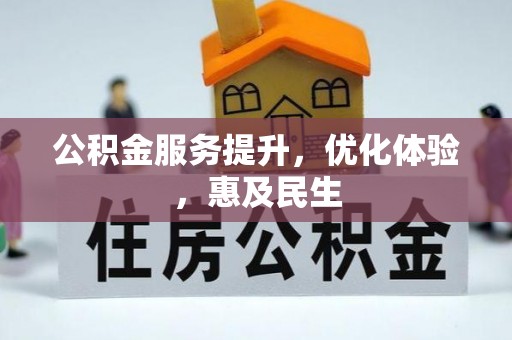 赤城公积金服务提升，优化体验，惠及民生