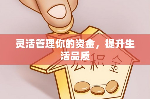 鸡西灵活管理你的资金，提升生活品质