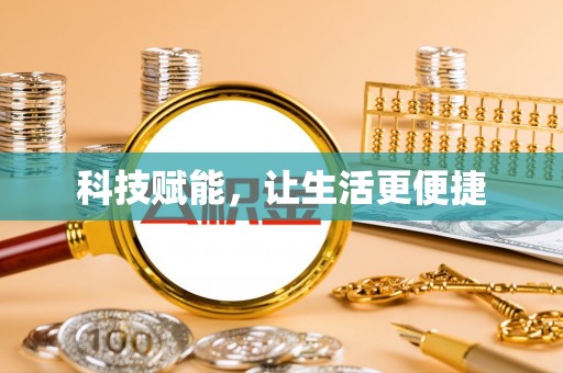 上蔡科技赋能，让生活更便捷