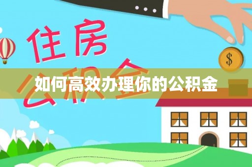上蔡如何高效办理你的公积金