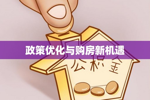 上蔡政策优化与购房新机遇