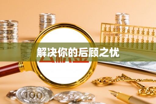 上蔡解决你的后顾之忧