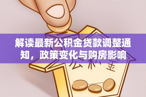 满州解读最新公积金贷款调整通知，政策变化与购房影响