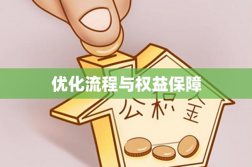 巴中优化流程与权益保障