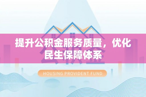 勐海提升公积金服务质量，优化民生保障体系