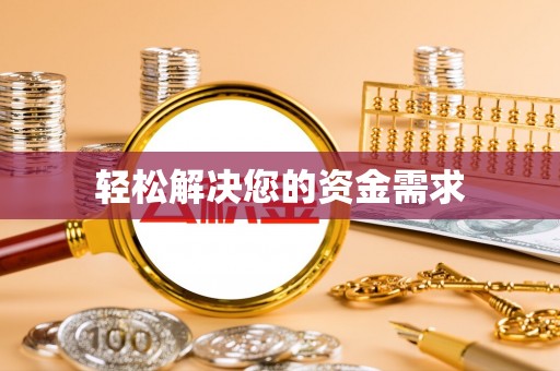 噶尔轻松解决您的资金需求