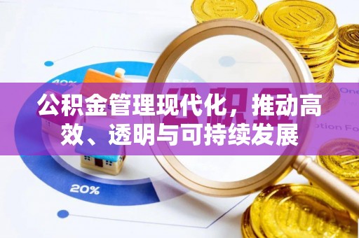 遂昌公积金管理现代化，推动高效、透明与可持续发展