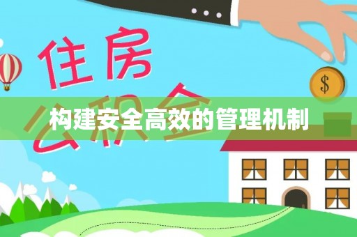南丰构建安全高效的管理机制
