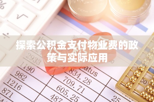 获嘉探索公积金支付物业费的政策与实际应用