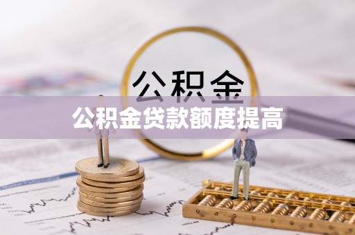 深圳公积金贷款额度提高