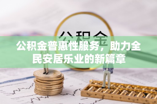 深圳公积金普惠性服务，助力全民安居乐业的新篇章