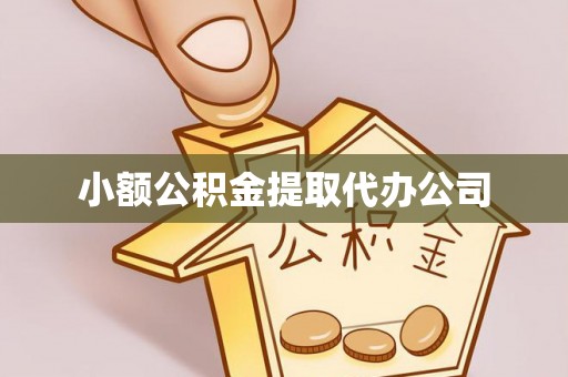 铁山港小额公积金提取代办公司