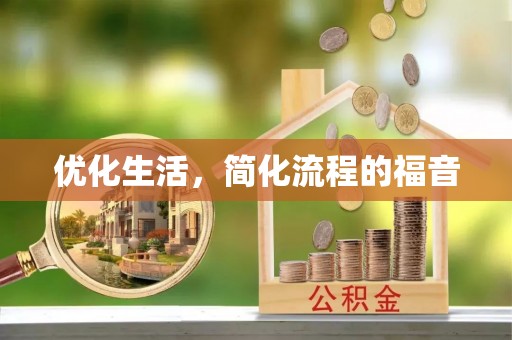 深圳优化生活，简化流程的福音