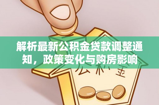 浮梁解析最新公积金贷款调整通知，政策变化与购房影响
