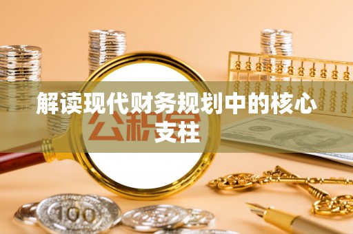 平凉解读现代财务规划中的核心支柱