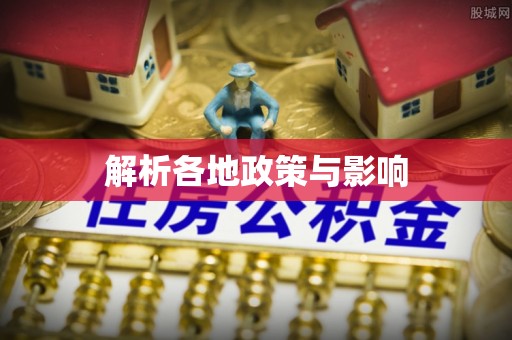 平凉解析各地政策与影响