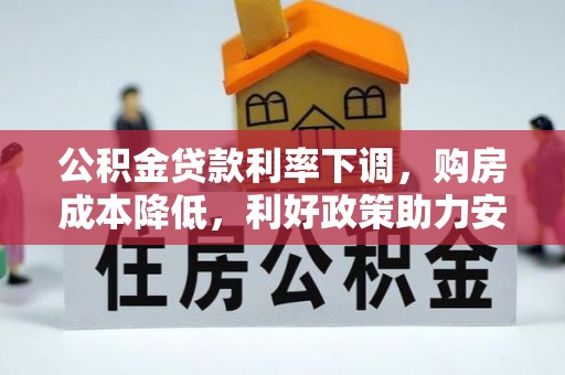 汾西公积金贷款利率下调，购房成本降低，利好政策助力安居梦想