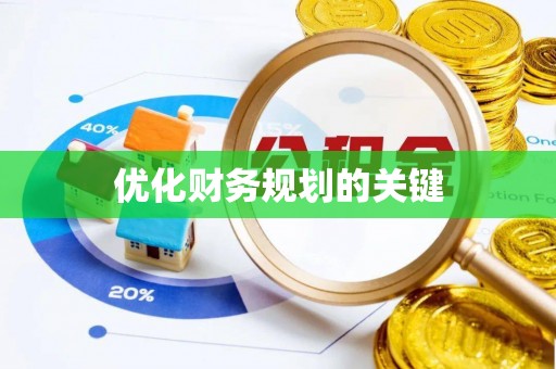 长清优化财务规划的关键
