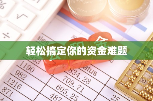 定西轻松搞定你的资金难题