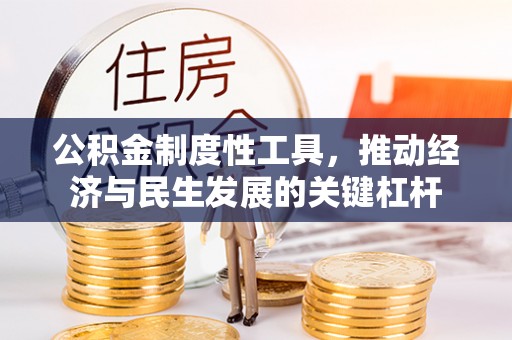 定西公积金制度性工具，推动经济与民生发展的关键杠杆
