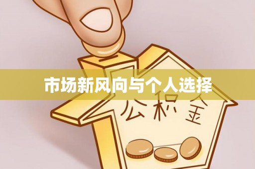 南丰市场新风向与个人选择