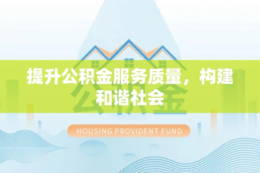 南丰提升公积金服务质量，构建和谐社会