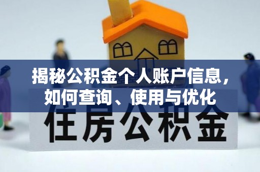嵩县揭秘公积金个人账户信息，如何查询、使用与优化