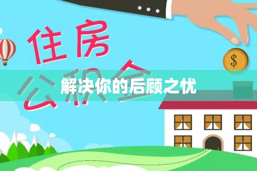 嵩县解决你的后顾之忧