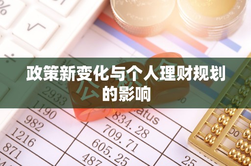 汾西政策新变化与个人理财规划的影响