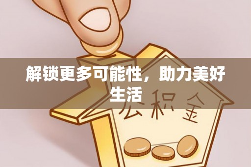 乳山解锁更多可能性，助力美好生活