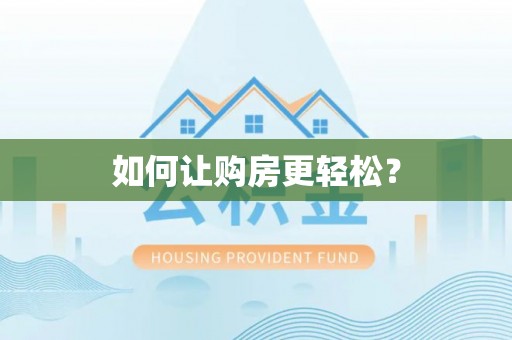 卓尼如何让购房更轻松？