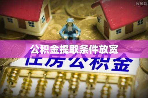 定西公积金提取条件放宽