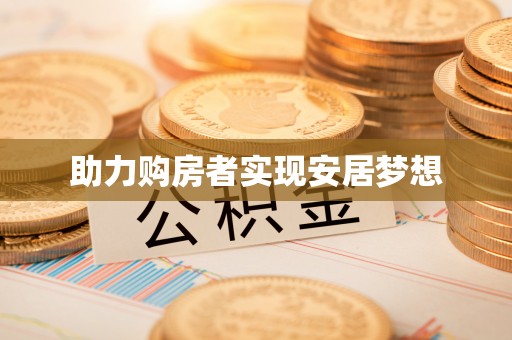 定西助力购房者实现安居梦想