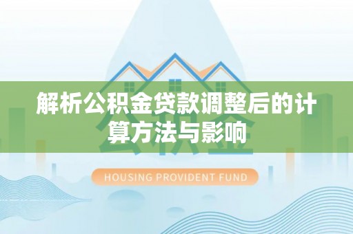 卓尼解析公积金贷款调整后的计算方法与影响