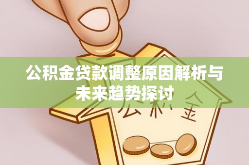 定西公积金贷款调整原因解析与未来趋势探讨