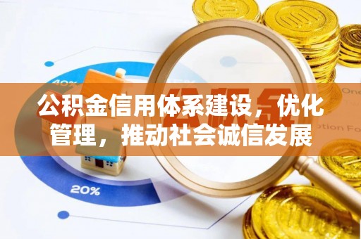 定西公积金信用体系建设，优化管理，推动社会诚信发展