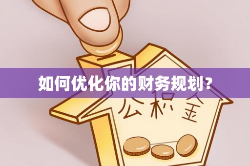 定西如何优化你的财务规划？