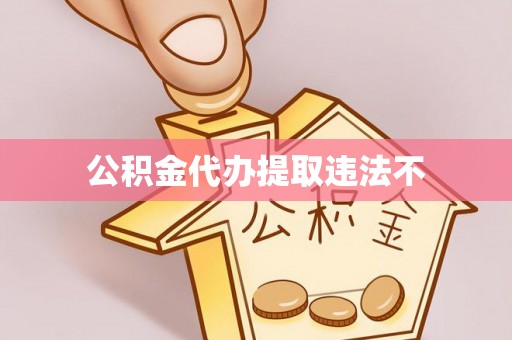 邓州公积金代办提取违法不