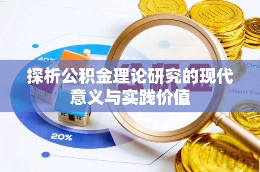 邓州探析公积金理论研究的现代意义与实践价值