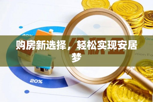 宜兴购房新选择，轻松实现安居梦